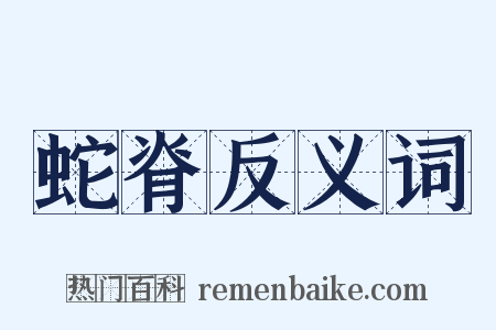 蛇脊反义词是什么意思的图片